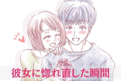 彼女持ちの男が口を揃えて言う。彼女に惚れ直した瞬間