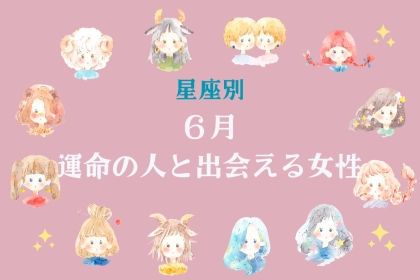 【星座別】雨が多い時期だけど...「６月、運命の人と出会える女性ランキング」＜第１位～第３位＞