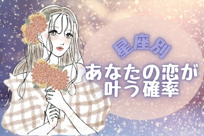 【星座別】恋の行方はいかに？！１２月、あなたの恋が叶う確率〈おひつじ座～おとめ座〉