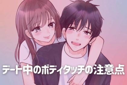 やりすぎは禁物。デート中の【ボディタッチの注意点】って？