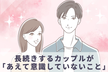 彼氏がいる人必見！長続きするカップルが「あえて意識していないこと」
