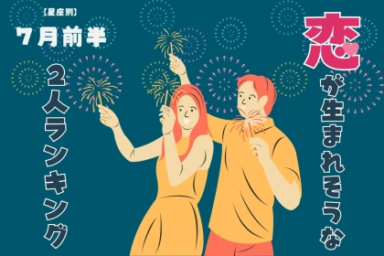 【星座別】2025年 ７月前半、恋が生まれそうな２人ランキング＜第４位～第６位＞