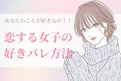 これ実は好きバレだった？！女子がやっている好きバレ方法＜第４位～第６位＞