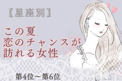 【星座別】この夏、恋のチャンスが訪れる女性ランキング♡＜第４位〜第６位＞