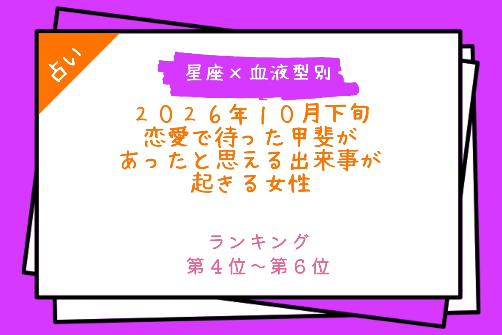 【星座×血液型別】2026年10月下旬、恋愛で待った甲斐があったと思える出来事が起きる女性ランキング＜第４位〜第６位＞