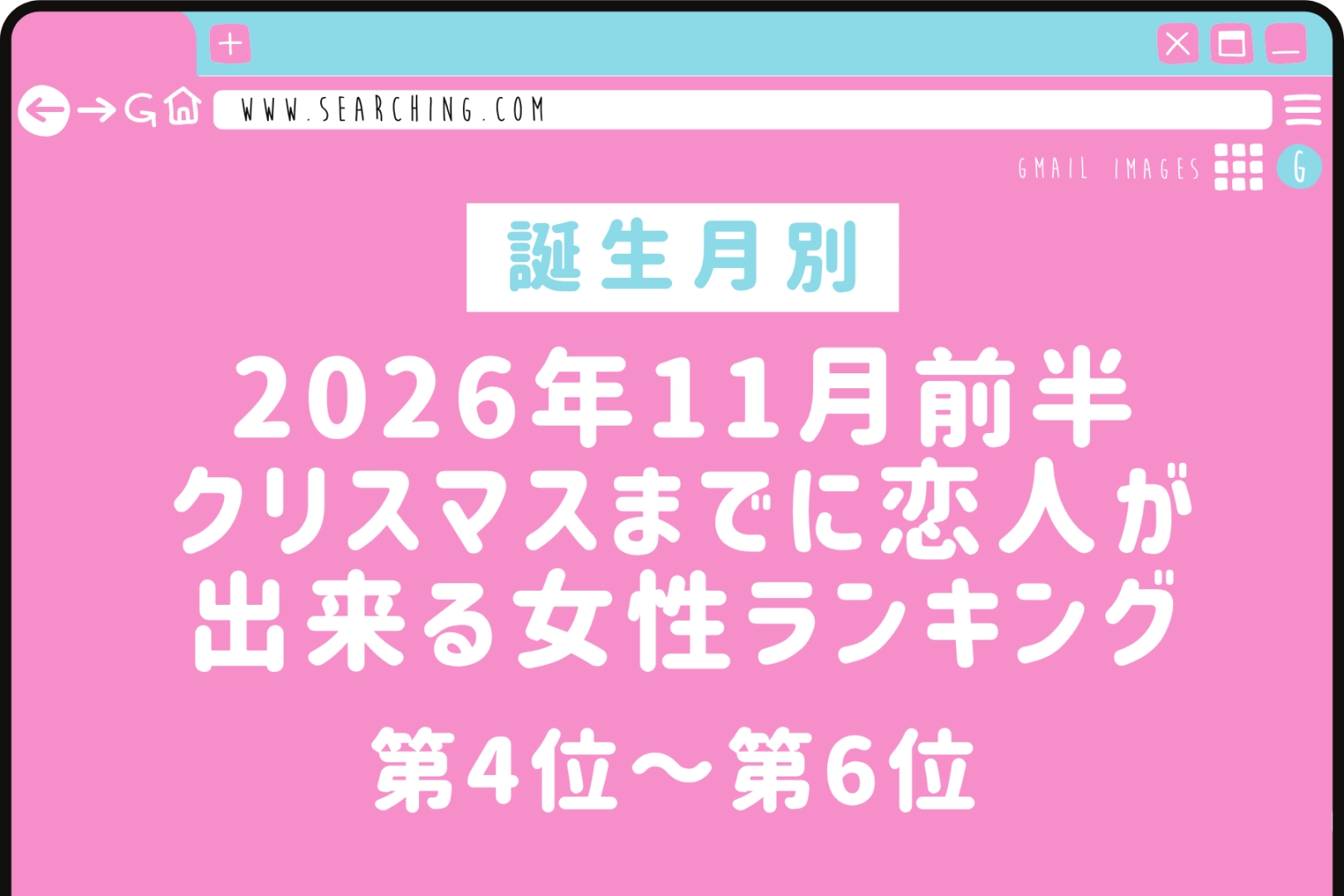 【誕生月別】2026年11月前半、クリスマスまでに恋人ができる女性ランキング<第4位~第6位>