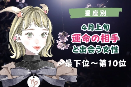 【星座別】４月上旬、トキメキの予感！？運命の相手と出会う女性＜最下位～第１０位＞