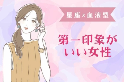【星座x血液型別】魅力的すぎる...!男性からの「第一印象がいい女性」ランキング＜第１～３位＞