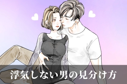 意外と簡単！浮気しない男を一発で見抜く方法