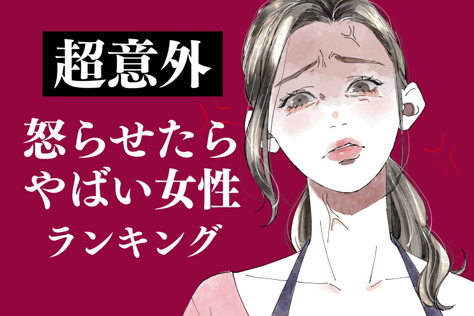 【星座別】「超意外」怒らせたらやばい女性ランキング＜第１位～第３位＞