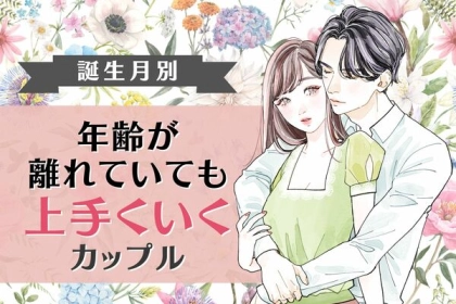 【誕生月別】歳の差なんて関係ない！上手くいくカップルランキング＜第４位〜第６位＞