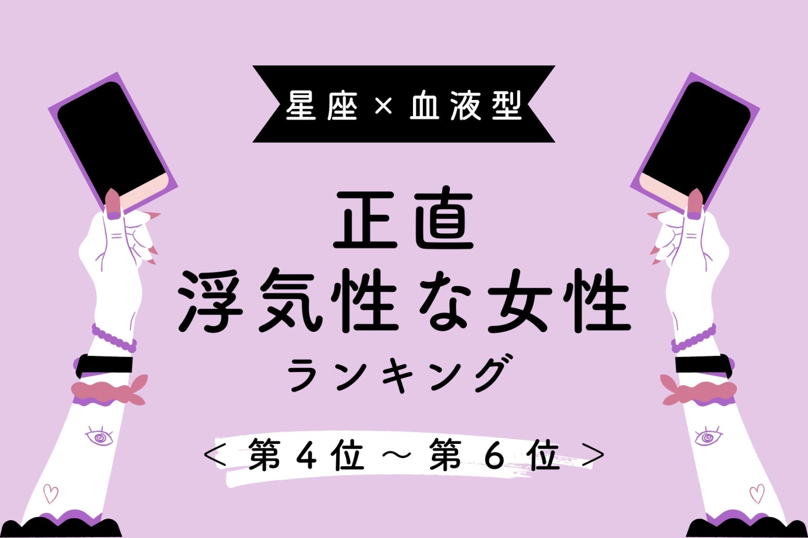 【星座x血液型別】わかっててもしてしまう...「正直浮気性」な女性ランキング＜第４位〜第６位＞