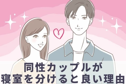 意外と良いのかも？同棲カップルが寝室を分けると良い理由