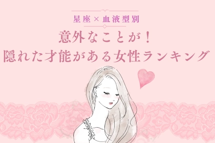 【星座×血液型別】意外なことが！隠れた才能がある女性ランキング＜第１位～第３位＞