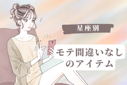 【星座別】爆モテ間違いナシ！？おススメなおしゃれアイテム＜おひつじ座〜おとめ座＞