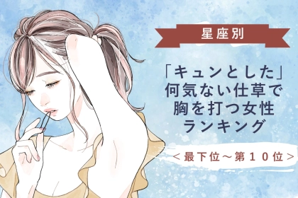 【星座別】「キュンとした」何気ない仕草で胸を打つ女性ランキング＜最下位～第１０位＞