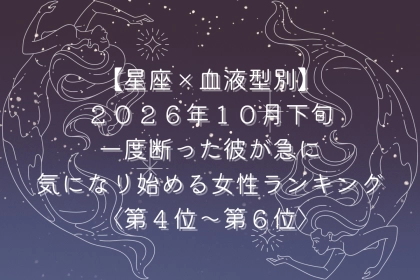 【星座×血液型別】2026年10月下旬、「恋人には見られない」と思った彼にときめく女性ランキング＜第４位～第６位＞