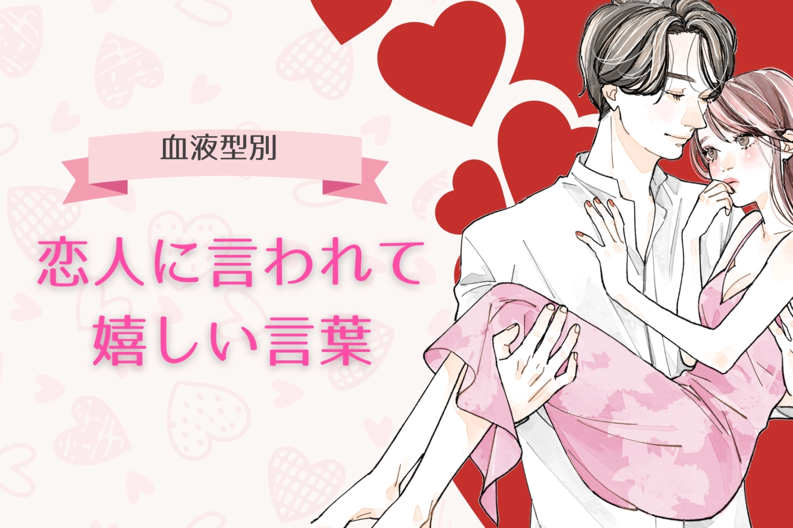【血液型別】恋人に言われて嬉しい言葉＜A型・AB型＞