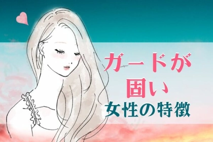【彼氏ができない女子あるある】ガードの固い女性の特徴