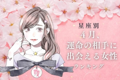 【星座別】素敵な恋愛の一歩♡「４月、運命の相手に出会える女性」ランキング〈第４位～第６位〉