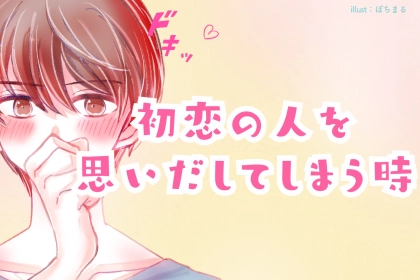 男性の誕生月でわかる！初恋の人を思いだしてしまう時＜１月～６月＞