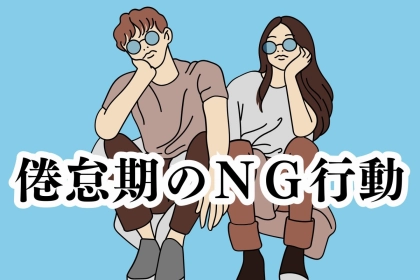 これだけはしないで！多くのカップルがしがちな倦怠期のＮＧ行動