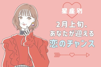 【星座別】幸せ到来♡２月上旬、あなたが迎える恋のチャンス＜てんびん座〜うお座＞