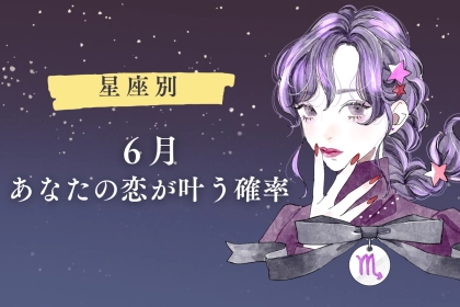 【星座別】６月、あなたの恋が叶う確率＜おひつじ座～おとめ座＞
