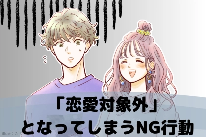 【一発退場】どんな女性でも一瞬で「恋愛対象外」となってしまうNG行動３選