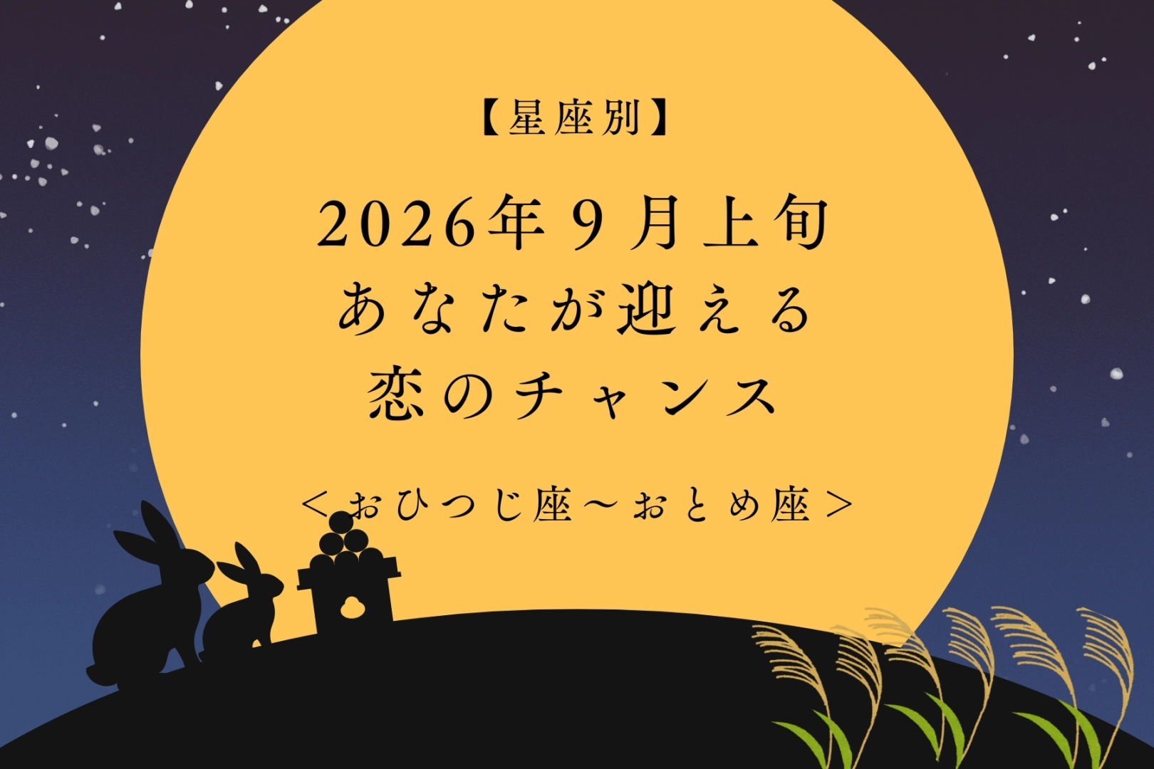 【星座別】2026年9月上旬、あなたが迎える恋のチャンス<おひつじ座〜おとめ座>
