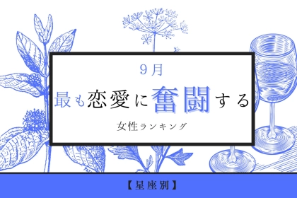 【星座別】2025年 ９月、最も恋愛に奮闘する女性ランキング＜第４位～第６位＞