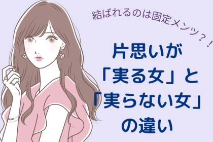 結ばれるのは固定メンツ...！片思いが「実る女性」と「実らない女性」の違いとは？