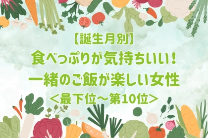 【誕生月別】食べっぷりが気持ちいい！一緒のご飯が楽しい女性ランキング＜最下位～第１０位＞