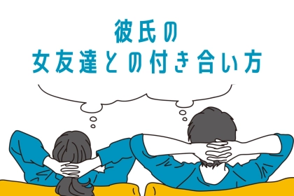 意外と難しいと感じている人多し！彼氏の女友達との付き合い方