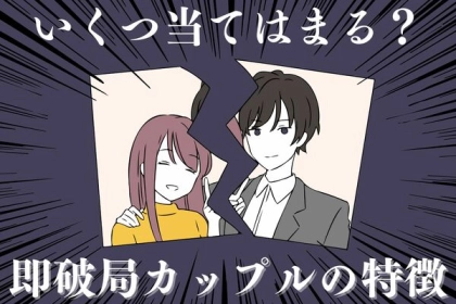当てはまったら注意かも...【即破局カップル】の特徴３つ