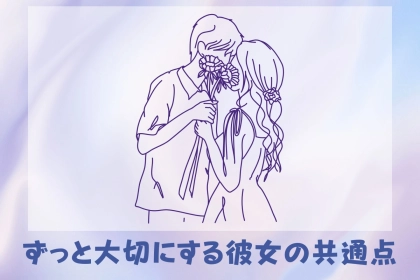 倦怠期なんて無縁！彼氏がずっと大事にしたくなる彼女の共通点って？