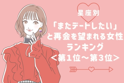 【誕生月別】「またデートしたい」と再会を望まれる女性ランキング＜第１位～第３位＞