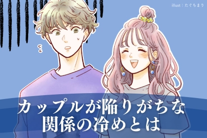 付き合っていても寂しい？カップルが陥りがちな“関係の冷め”とは