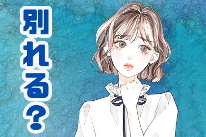 【まだ間に合う】なんとなく別れる前に「実行してほしいこと」３選