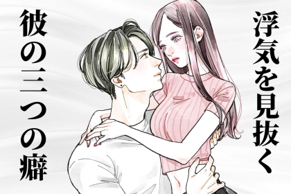 「なんか、飽きぽい人だな...」過去の恋愛を聞かなくても浮気かどうか見抜く3つの癖