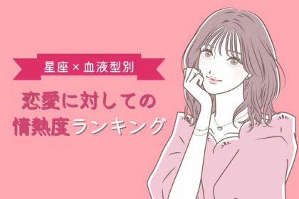 【星座x血液型別】恋愛に対しての情熱度ランキング＜第１～３位＞