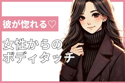 これは沼る。9割の男性が落ちる女性からのボディタッチ