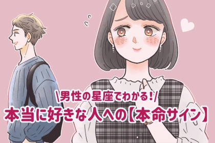 男性の星座でわかる！本当に好きな人にしか見せない【本命サイン】＜おひつじ座〜おとめ座＞