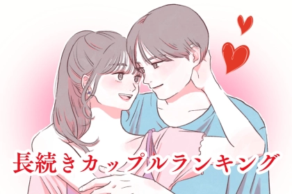 【星座別】信頼と安心で結ばれる、長続きカップルランキング＜第１位～第３位＞