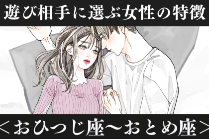 男性の星座でわかる！「遊び相手」に選ぶ女性の特徴＜おひつじ座〜おとめ座＞