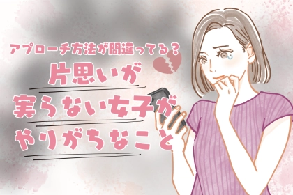 もしかして、アプローチ方法が間違ってる？片思いが実らない女子がやりがちなこと