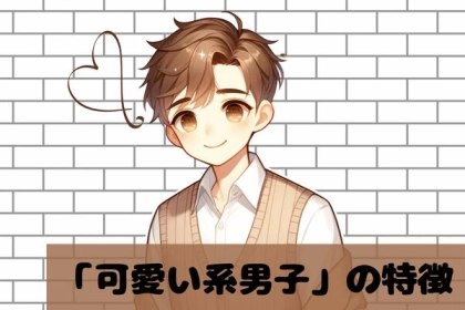 今っぽくて大人気？【可愛い系男子】の特徴
