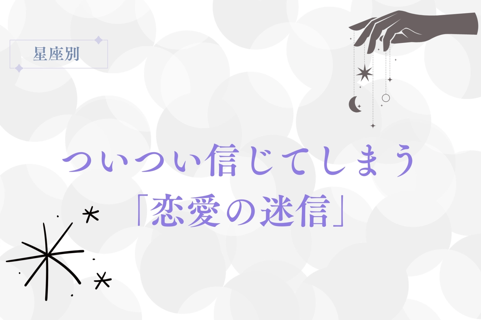 【星座別】ついつい信じてしまう「恋愛の迷信」<おひつじ座〜おとめ座>