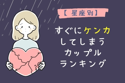【星座別】すぐにケンカしてしまうカップルランキング＜第４位〜第６位＞