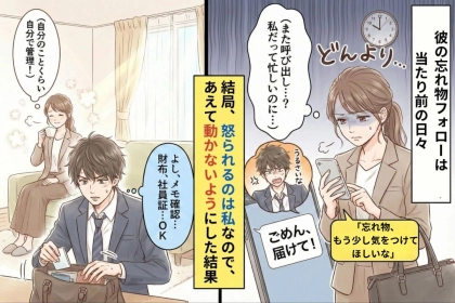 彼「書類届けて…」忘れ物のフォローが当たり前→注意すると怒るので、もう動くのやめた